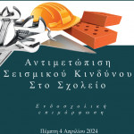 4_Αντιμετώπιση σεισμικού Κινδύνου